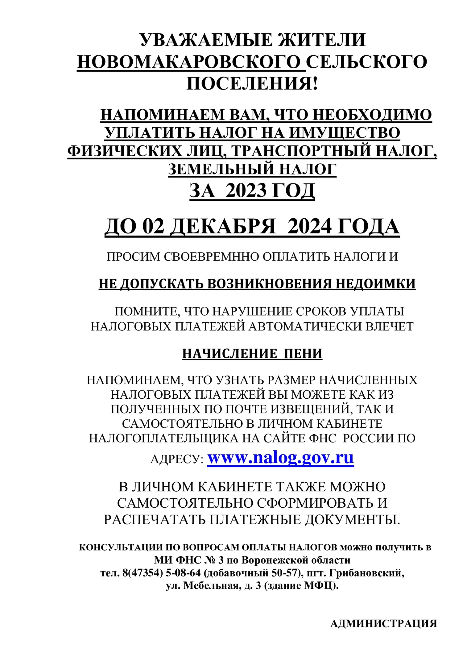 Администрация Новомакаровского сельского поселения информирует жителей..