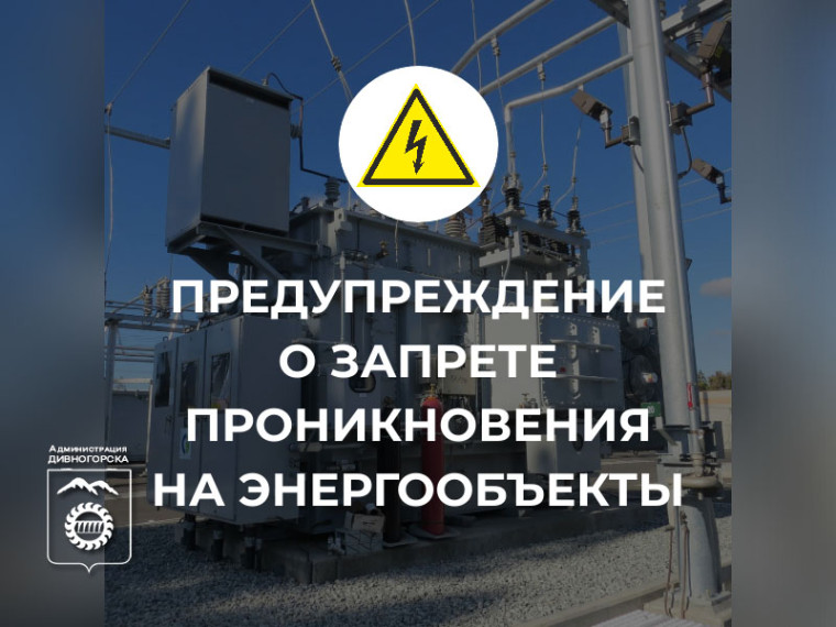 Напоминаем о запрете проникновения на энергетические объекты.. Напоминаем о запрете проникновения на энергетические объекты..